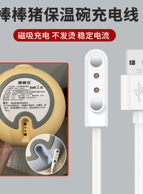 适用棒棒猪保温碗充电器小豆苗智能恒温碗磁吸充电线数据线BBZ-CJ6008/CJ6026婴儿加热碗辅食碗USB快充电源线