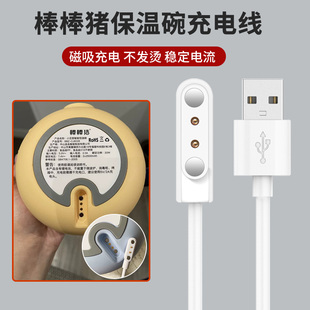 适用棒棒猪保温碗充电器小豆苗智能恒温碗磁吸充电线数据线BBZ CJ6026婴儿加热碗辅食碗USB快充电源线 CJ6008