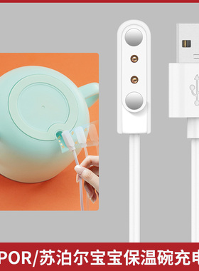 适用SUPOR苏泊尔保温碗充电器线DW01A/DW02/DW03恒温碗专用磁吸充电线数据线 婴儿加热碗辅食碗USB快充电源线