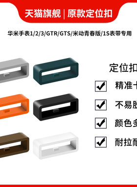 适用amazfit华米运动手表1/2S/3代表带固定扣表环圈GTR2/GTS2表带定位扣米动青春版1s手表带活动扣胶圈环套圈