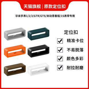 GTS2表帶定位扣米動(dòng)青春版 適用amazfit華米運(yùn)動(dòng)手表1 3代表帶固定扣表環(huán)圈GTR2 1s手表帶活動(dòng)扣膠圈環(huán)套圈