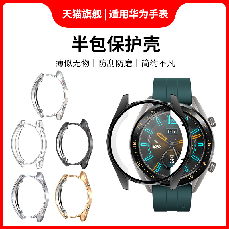 适用华为GT 46mm保护壳运动手表表带watch GT1代保护套钢化表壳表套活力版防刮磕碰保护套智能非原装时尚配件