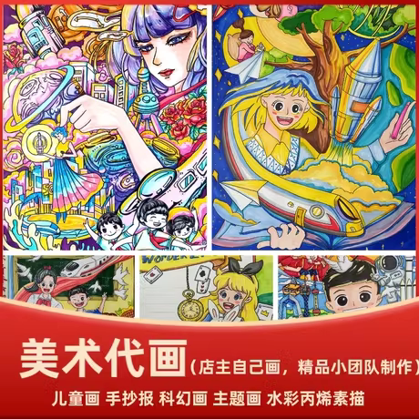 代画儿童画科技画帮人画画