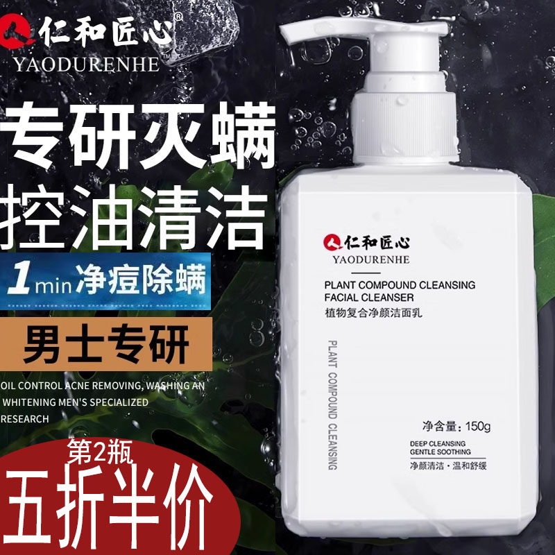 仁和匠心洗面奶嫩肤去黑头控油