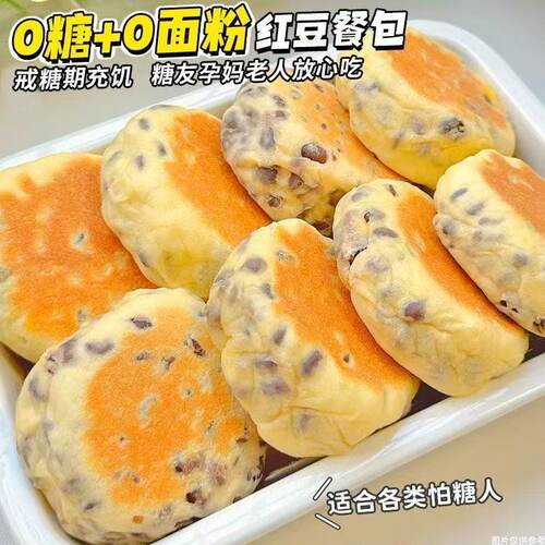 无糖食品糖尿人专用无面粉红豆面包0糖精低脂粗粮高蛋白适合中老年高血糖人群早餐抗饿饱腹控糖控脂健康零食