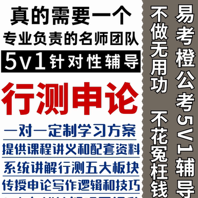考公一对一行测申论课程2025年国考省考公务员考试督学辅导网课