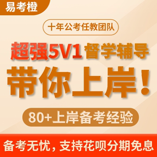 易考橙2026国考省考一对一督学辅导事业单位公务员考试行测申论