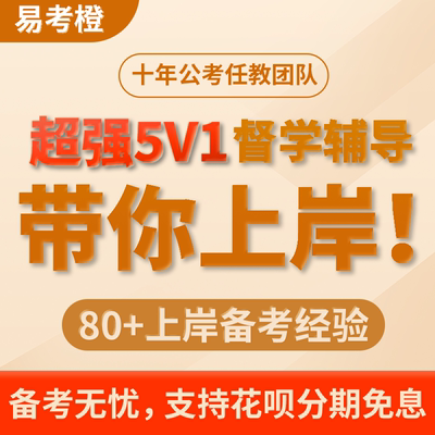 易考橙2025国考省考一对一督学辅导事业单位公务员考试行测申论