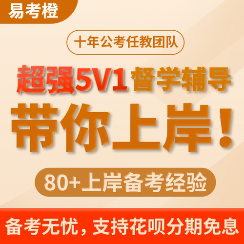 易考橙2025国考省考一对一督学辅导事业单位公务员考试行测申论