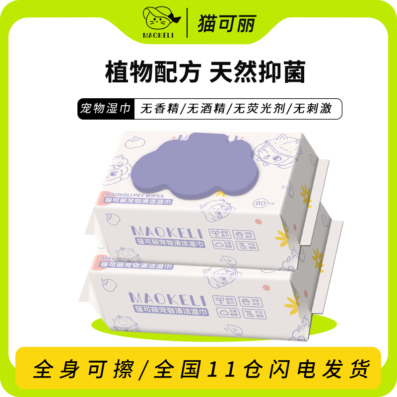 宠物清洁湿巾猫可丽80片/包抑菌