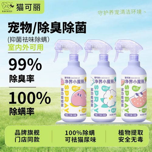 猫可丽宠物除臭除菌除螨喷雾