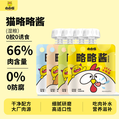 肉肉怪略略酱猫咪湿粮酱包