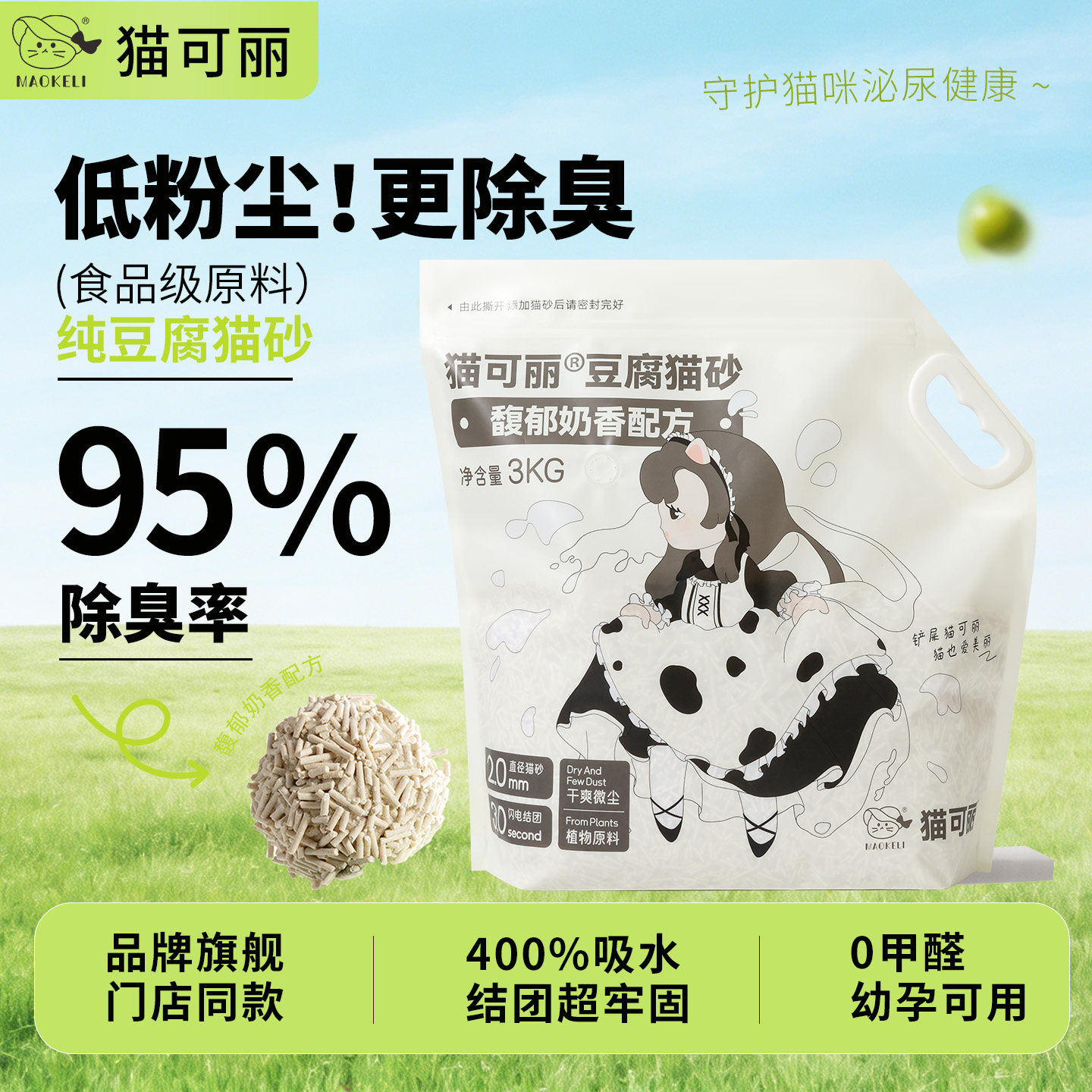 [升级款]猫可丽豆腐猫砂强吸水易结团除臭无尘可冲马桶豆腐猫砂