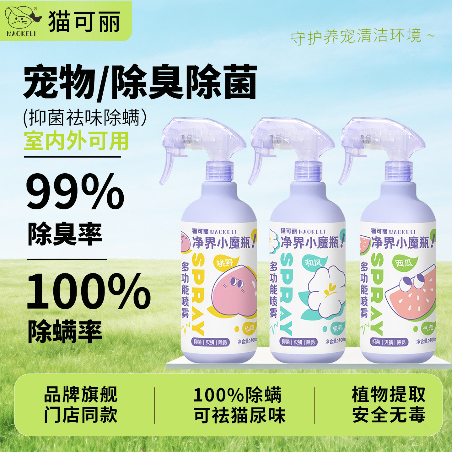 猫可丽宠物除臭除菌喷雾400ml图片