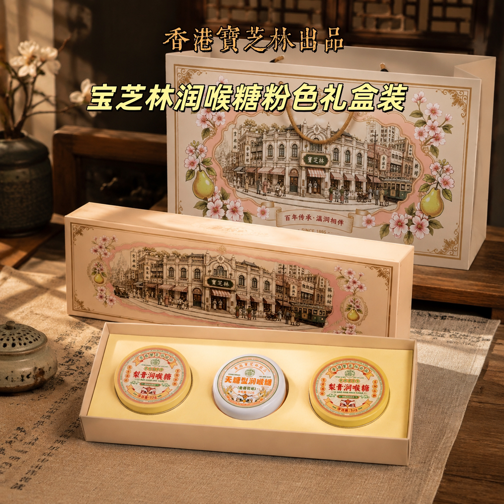 【礼盒】香港宝芝林无糖梨膏润喉传统糖果