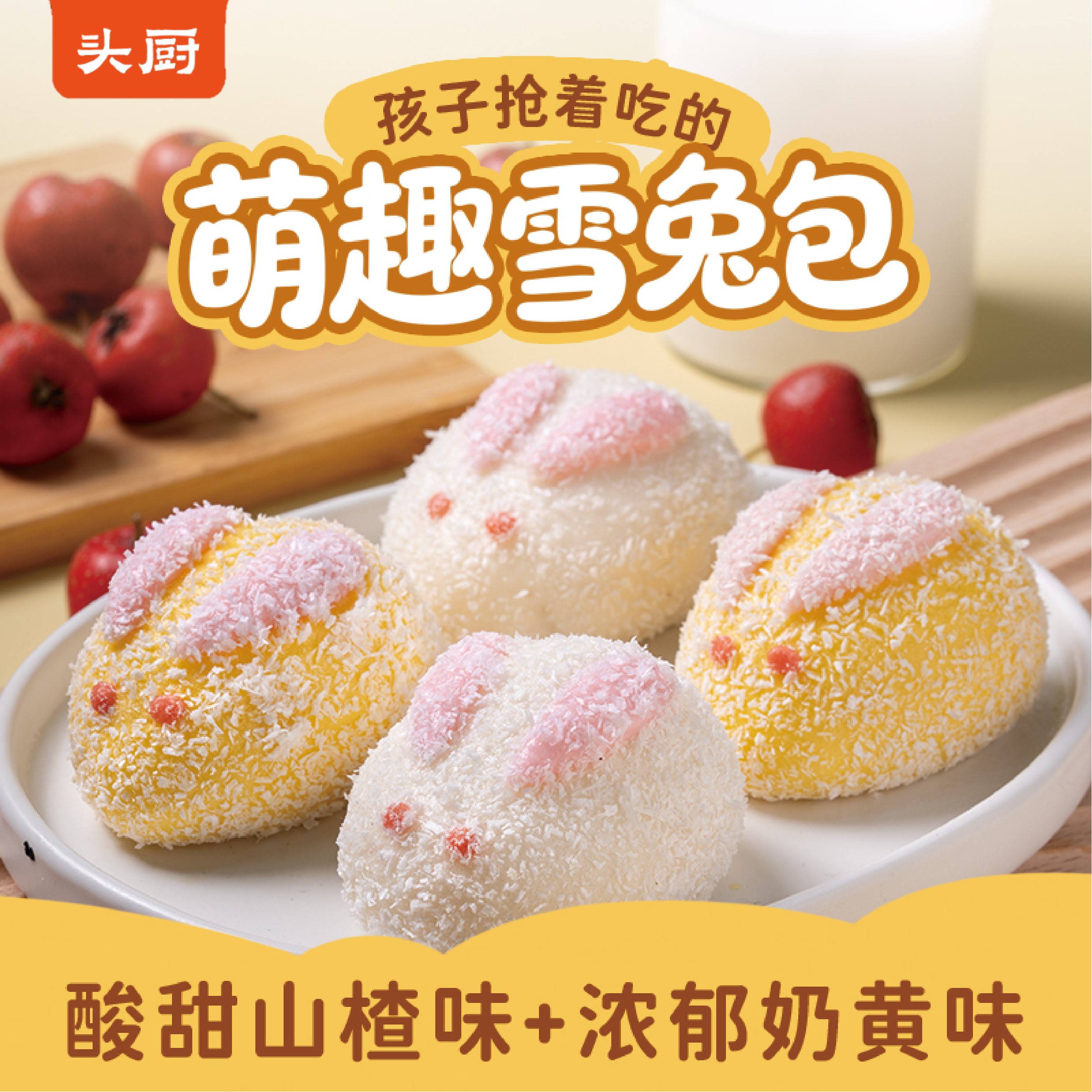 【顺丰】头厨雪兔包奶黄味山楂味奶黄包儿童营养早餐速食半成品