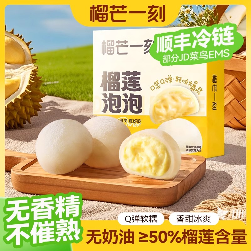 榴芒一刻榴莲泡泡糯米糍