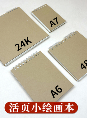 a7方形牛皮纸硬壳活页可撕本子便携随身空白图画便签学生环装软线圈迷你口袋a6小号素描速写高颜值匠心独运