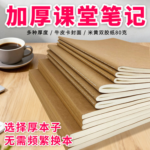 匠心独运牛皮纸加厚课堂笔记本子