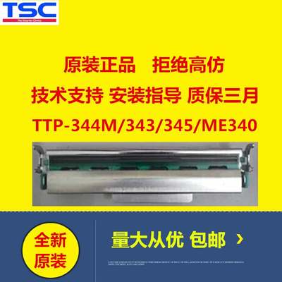 全新原装 TSC TTP-344M 343 345 ME340条码机打印头/热敏头