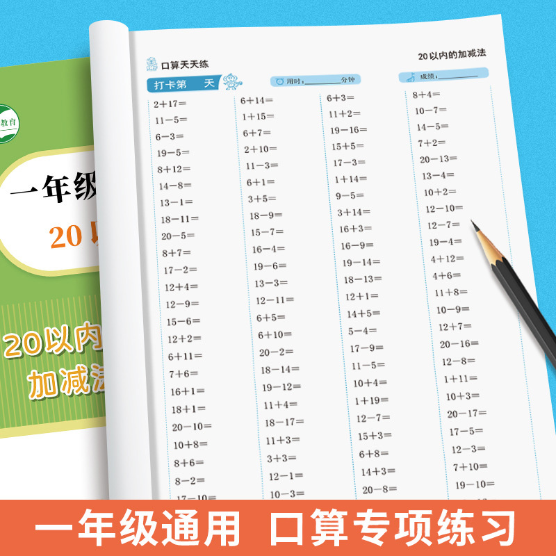 20以内加减法天天练口算题卡二十以内加减法练习册进位退位混合一年级口算天天练 书籍/杂志/报纸 小学教辅 原图主图