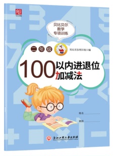 贝比贝尔数学专项二年级下册100以内 加减法进退位加减法天天练一百以内连加连减混合运算认识时间表内乘除法九九口诀计算题训练