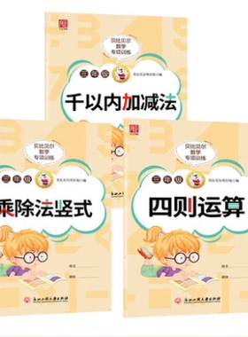 贝比贝尔三年级一千1000万以内加减法两三位数的乘法乘除法乘除竖式强化训练练习本小学3年级上上册四则混合运算千以内加减法