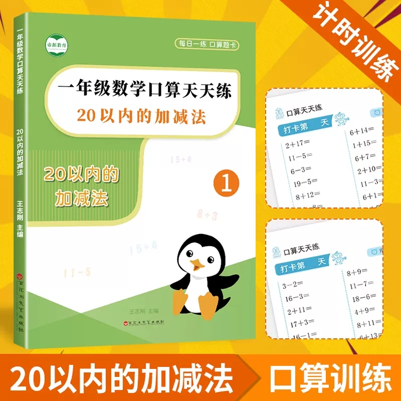 20以内加减法天天练口算题卡二十以内加减法练习册进位退位混合一年级口算天天练 书籍/杂志/报纸 小学教辅 原图主图