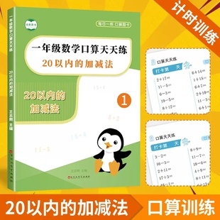 20以内加减法天天练口算题卡二十以内加减法练习册进位退位混合一年级口算天天练10以内加减法100以内加减法