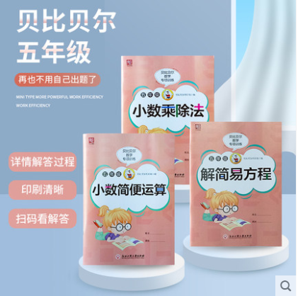 贝比贝尔数学专项小学五年级上上册下下册小数点的乘除法练习竖式计算题简便运算加减乘除四则混合解方程式5年级口算强化训练