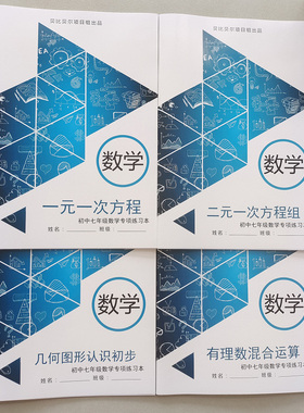 七年级初一数学上下册有理数混合运算一元一次二次方程几何图形初步认识专项训练整式计算练习500题 贝比贝尔项目组