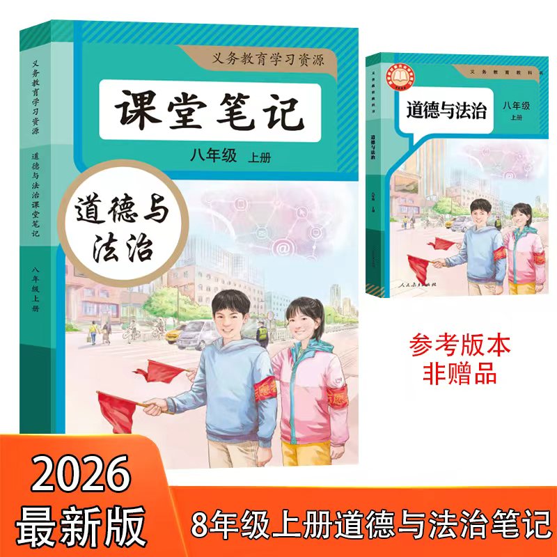 2026春八年级上下册人教版道中学教辅
