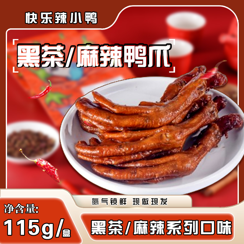 辣小鸭黑茶麻辣鸭爪115g好吃零食美味新鲜日期
