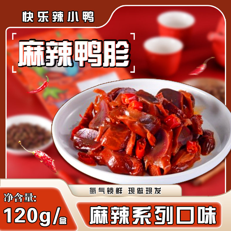 辣小鸭麻辣鸭胗120g好吃解馋烤鸭/酱鸭/鸭肉类熟