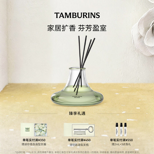 【七夕礼物】TAMBURINS无火藤条香薰PINE NEST 215ml室内扩香香氛