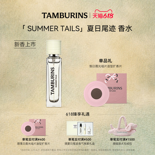【重磅新品】TAMBURINS香水礼盒 夏日尾迹11ml花香调持久留香送礼