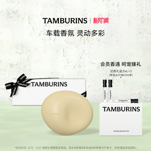 汽车香水香氛BIGALICO TAMBURINS车载香薰 浓郁香气 限时礼赠