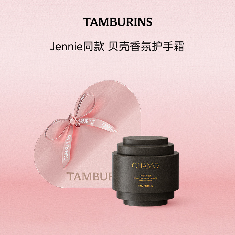 【Jennie同款】TAMBURINS贝壳香氛护手霜礼盒CHAMO多香型留香礼物-封面