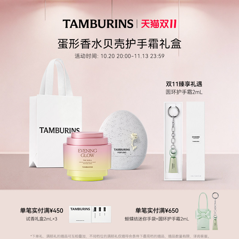 【双11加赠】TAMBURINS蛋形香水贝壳护手霜组合 落日霞光礼物