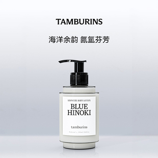 TAMBURINS时雨系列身体乳BLUE 浓郁留香 HINOKI