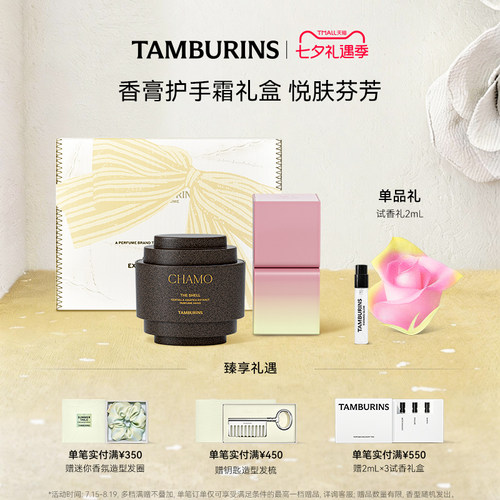 【限定礼盒】TAMBURINS护手霜固体香膏组合 落日霞光 留香 礼物