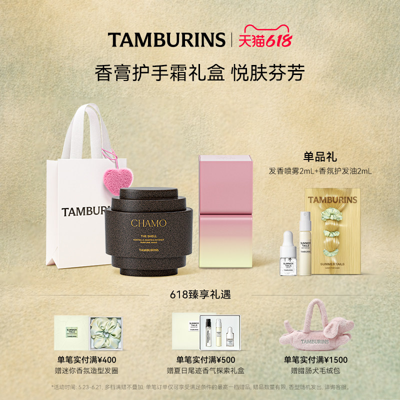 【618礼遇】TAMBURINS护手霜固体香膏组合 落日霞光 生日礼物