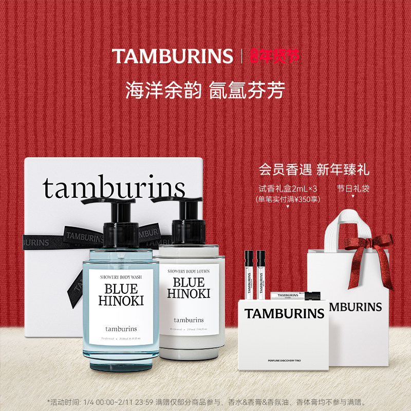 【新年礼物】TAMBURINS时雨系列洗护香氛礼盒 沐浴身体乳套装,美容护肤/美体/精油,身体护理套装/礼盒,淘宝优惠券,粉丝福利购,淘宝优惠卷