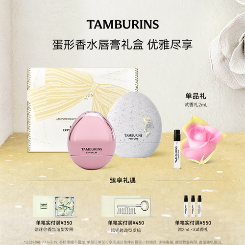 【限定礼盒】TAMBURINS蛋形香水蛋形唇膏组合 EVENING GLOW 礼物