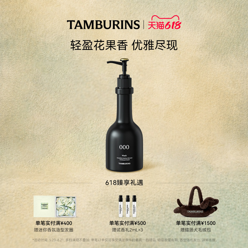 【618礼遇】TAMBURINS 手部香氛洁肤露000 250ml 洁净清爽留香