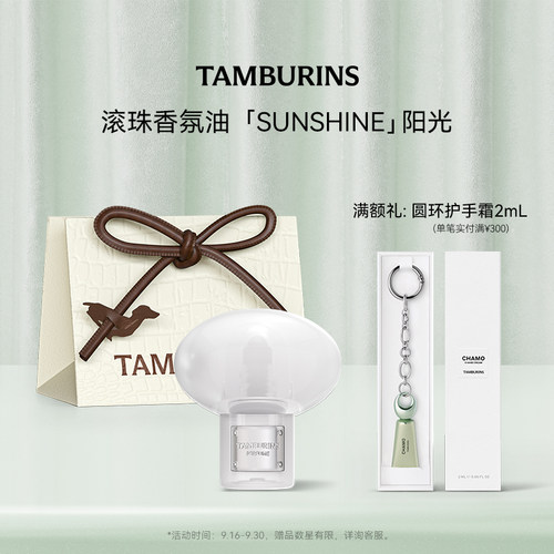 【中秋节礼物】TAMBURINS滚珠香水香氛油 SUNSHINE阳光 持久留香