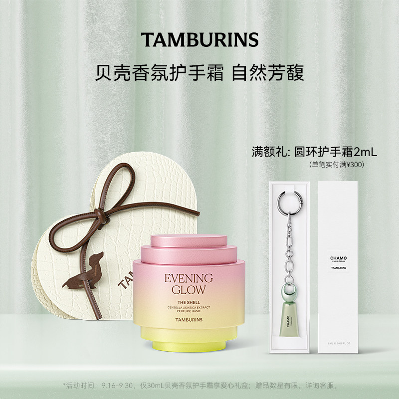 TAMBURINS贝壳香氛护手霜EVENING GLOW 落日霞光 留香送女友礼物图片