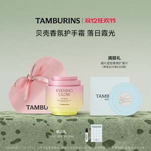 TAMBURINS贝壳香氛护手霜落日霞光