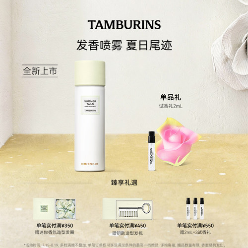 【七夕礼物】TAMBURINS发香喷雾80ml夏日尾迹花香持久礼物送女友