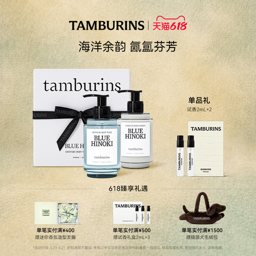 【618礼遇】TAMBURINS时雨系列洗护香氛礼盒 沐浴身体乳礼盒套装